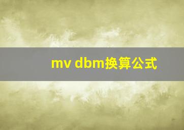 mv dbm换算公式